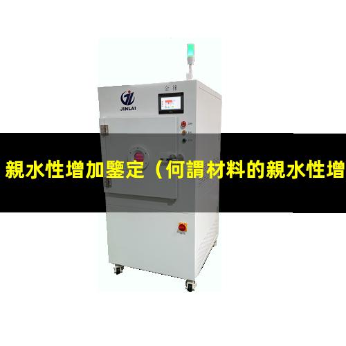 親水性增加鑒定